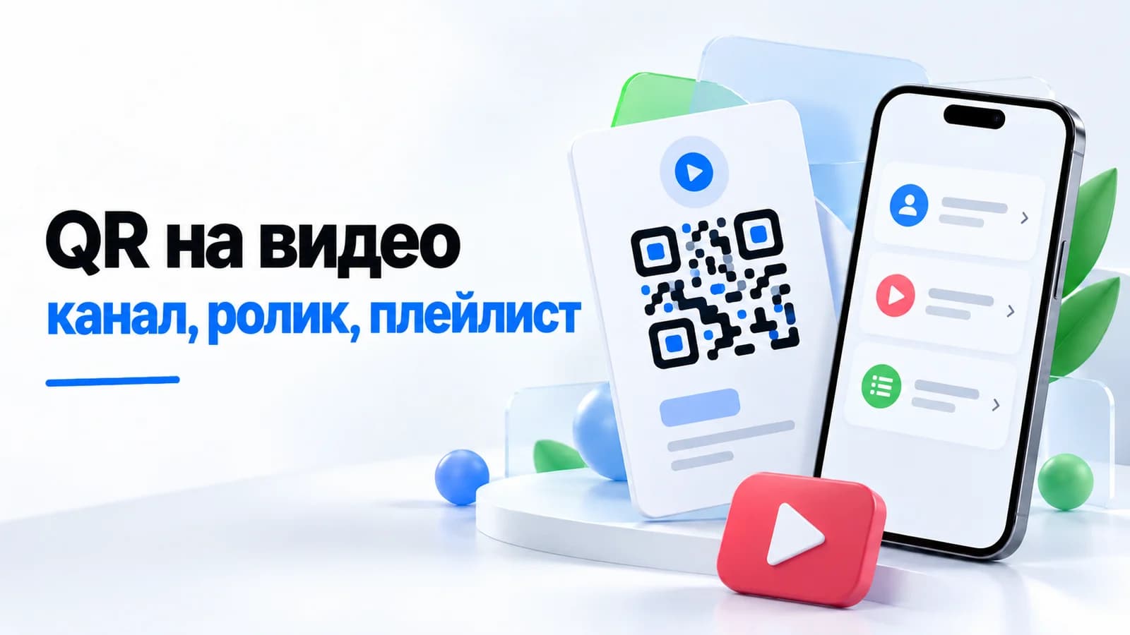 Как сделать QR-код на YouTube: канал, видео и динамический код