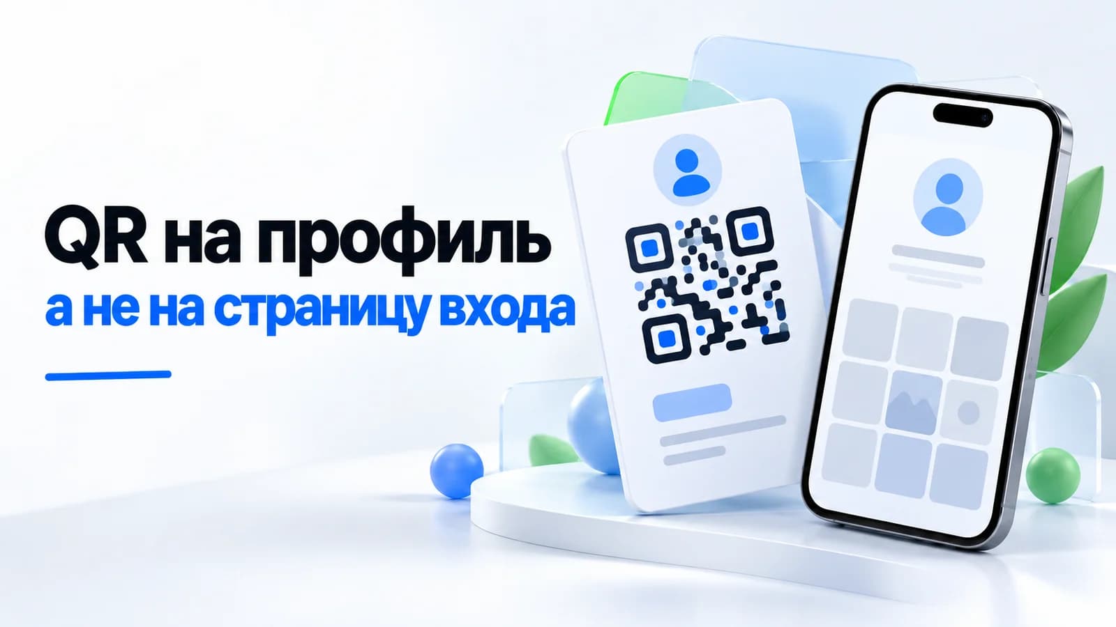 Как сделать QR-код на Instagram: профиль, вход и динамический код