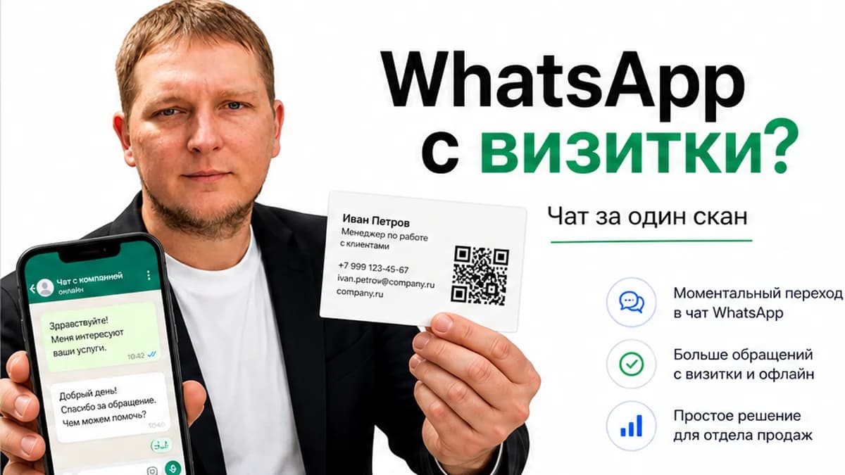 QR-код для WhatsApp в 2026: ограничения в РФ, альтернативы и миграция