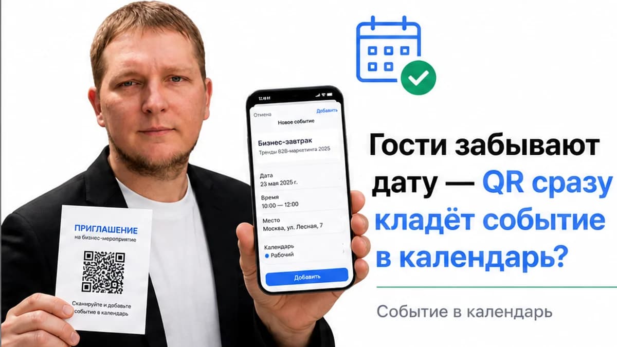 Как сделать QR-код для календаря: событие, ICS и динамический код
