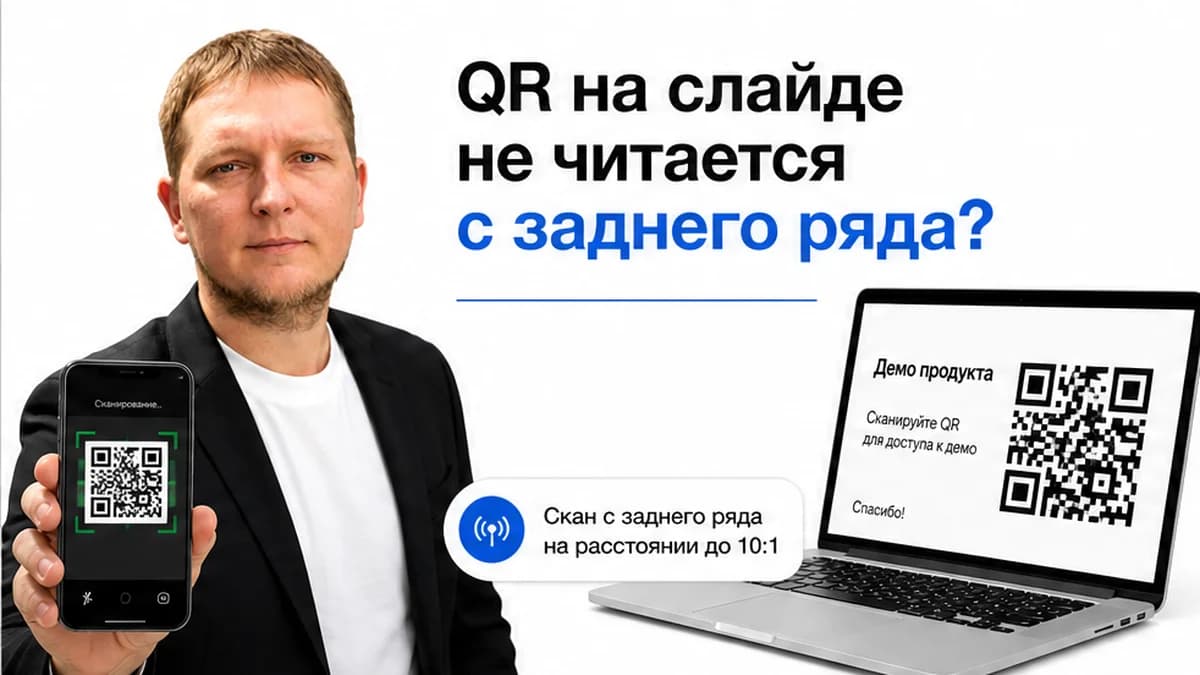 Как сделать QR-код на презентацию: слайд, раздатка и динамический код