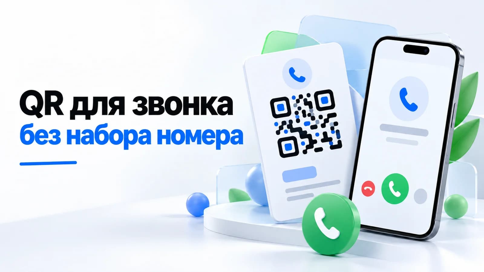 Как сделать QR-код для звонка: номер телефона и динамический код