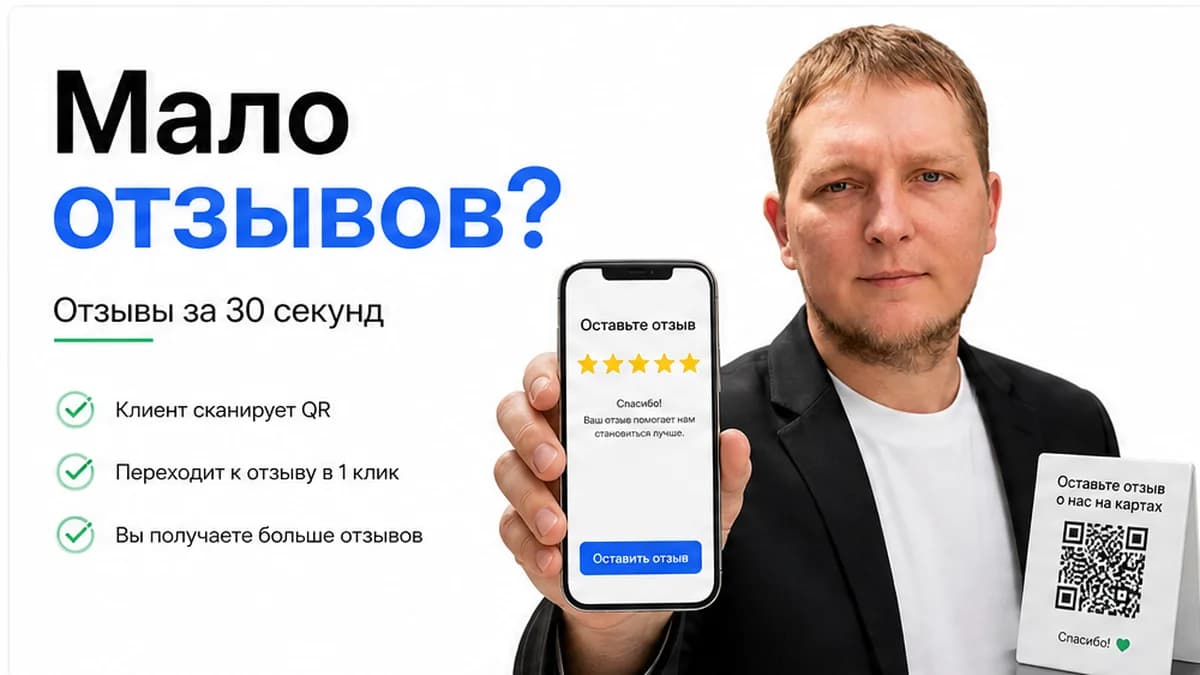 QR-код для отзывов: как собрать оценки на Яндекс Картах и Google
