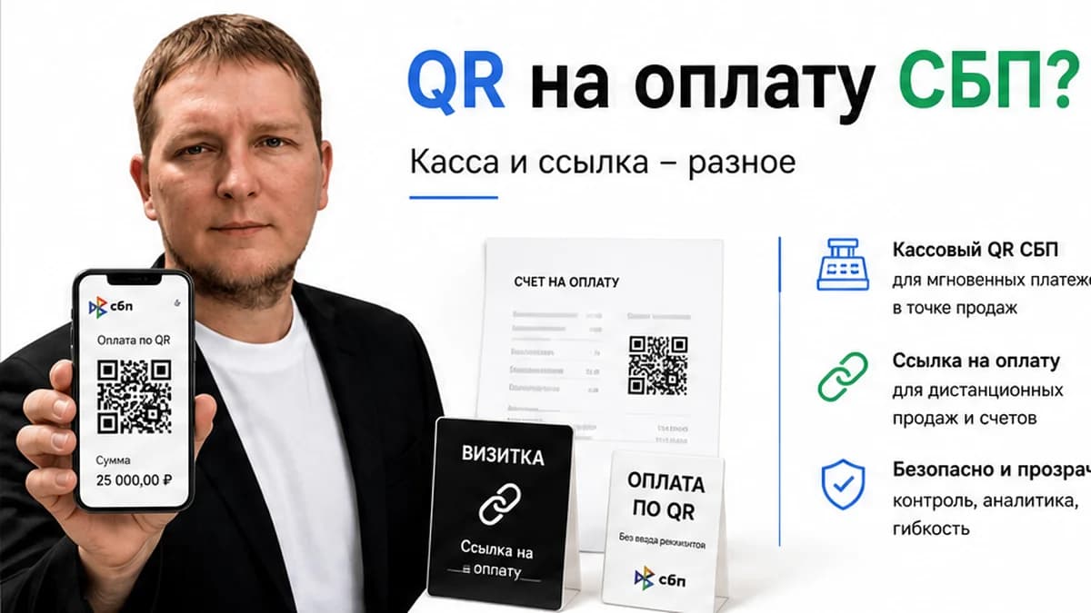 QR-код для оплаты через СБП: как сделать и не перепутать с кассой
