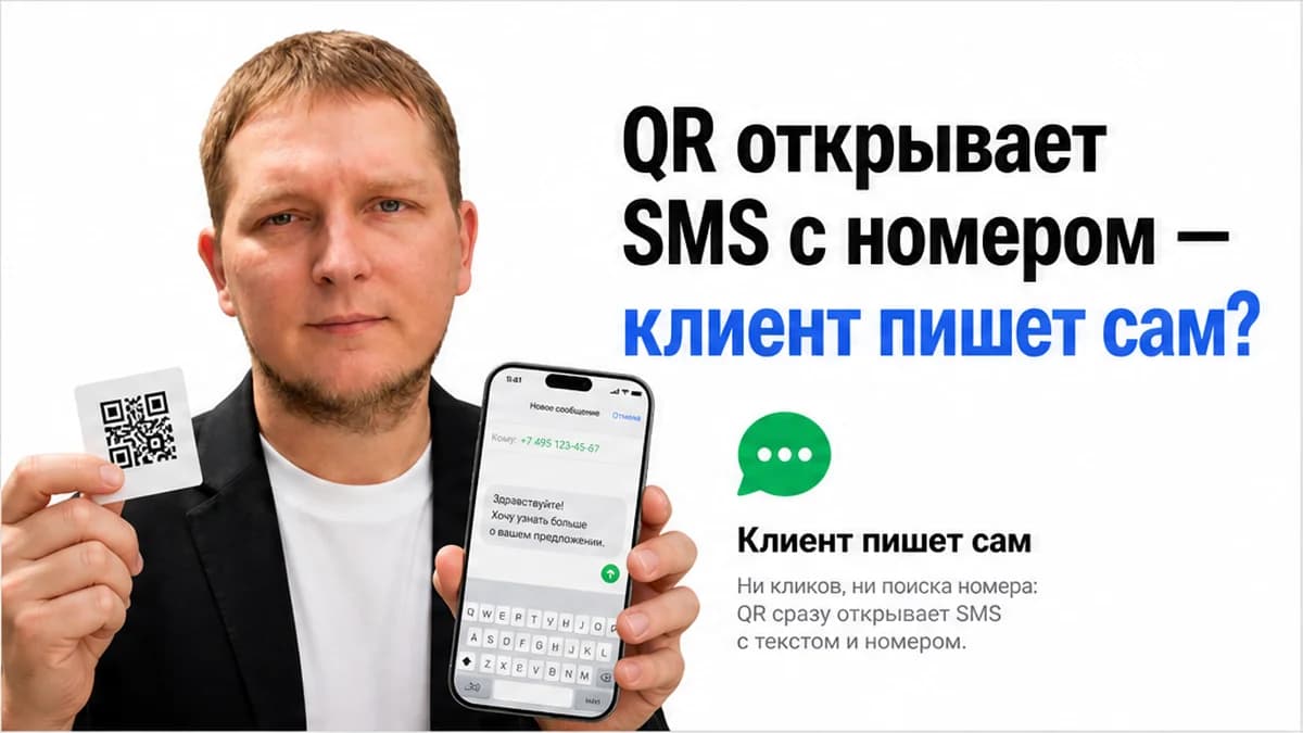 Как сделать QR-код для SMS: номер, текст и динамический код
