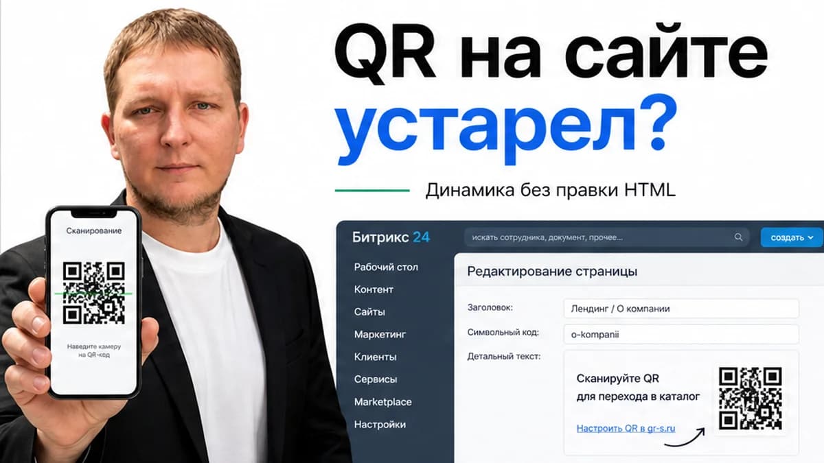 Как добавить QR-код на сайт 1С-Битрикс: блок, страница, виджет