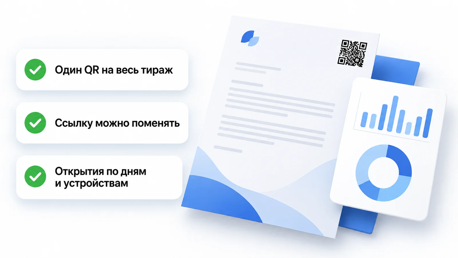 Динамический QR на бланке письма: один код на тираж, смена ссылки, открытия по дням и устройствам