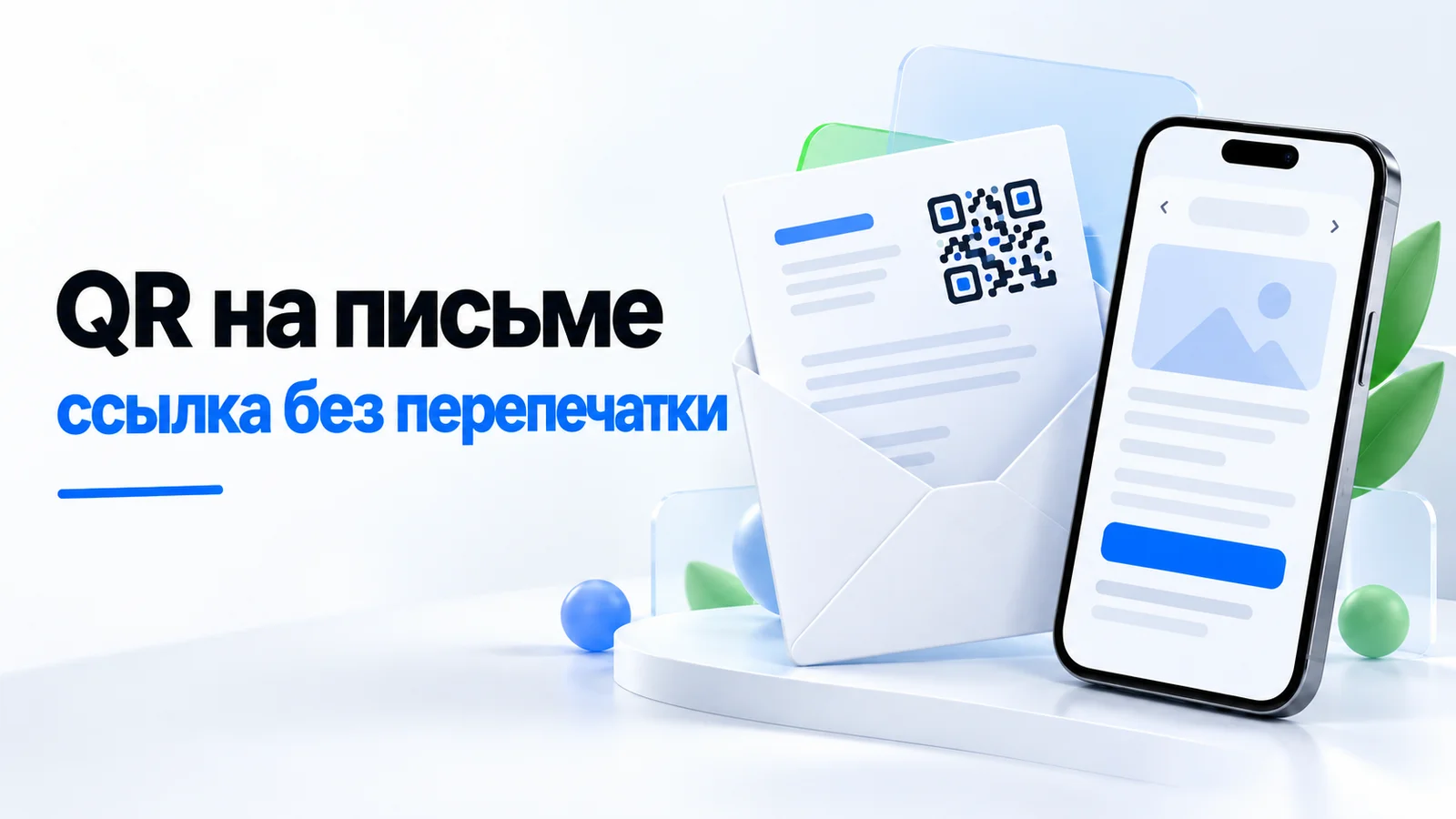 Коммерческое предложение с QR-кодом в конверте и смартфон с открытой страницей