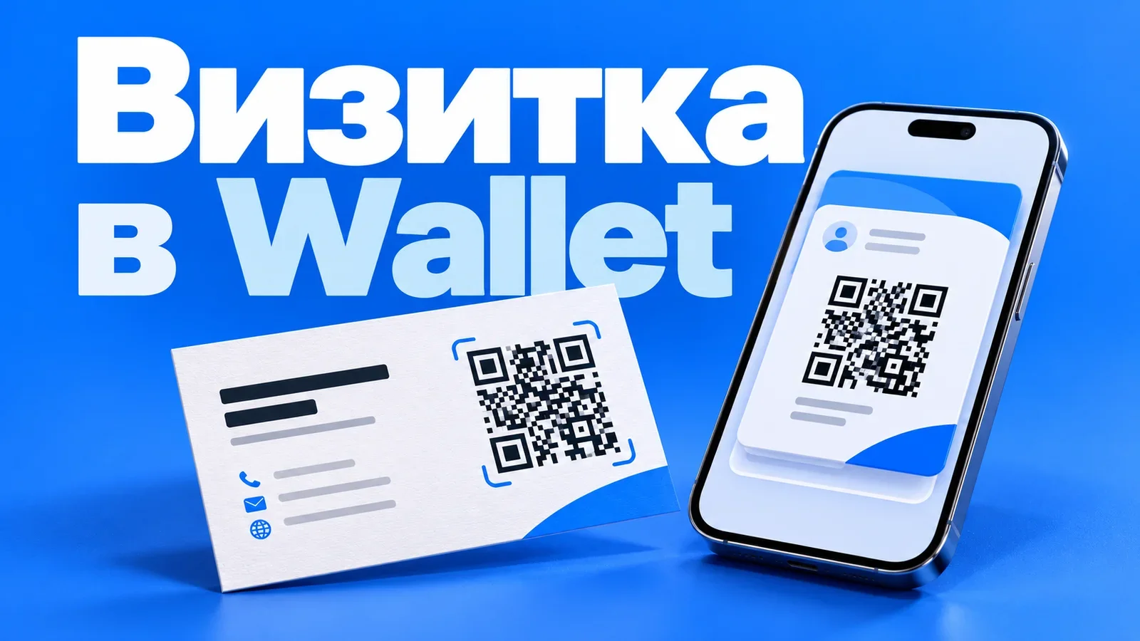 Бумажная визитка с QR-кодом и смартфон с картой визитки в Wallet