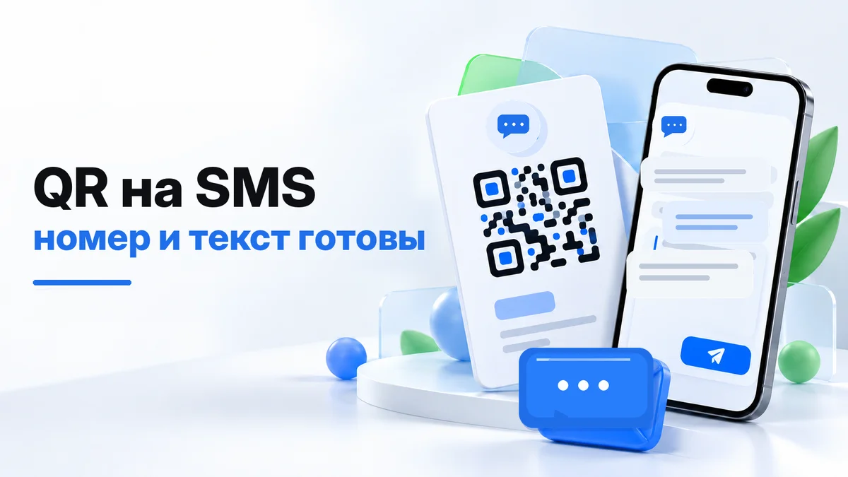 Карточка с QR-кодом и смартфон с подготовленным SMS