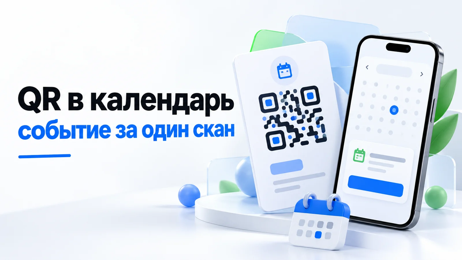Приглашение с QR-кодом и смартфон, на котором событие добавлено в календарь