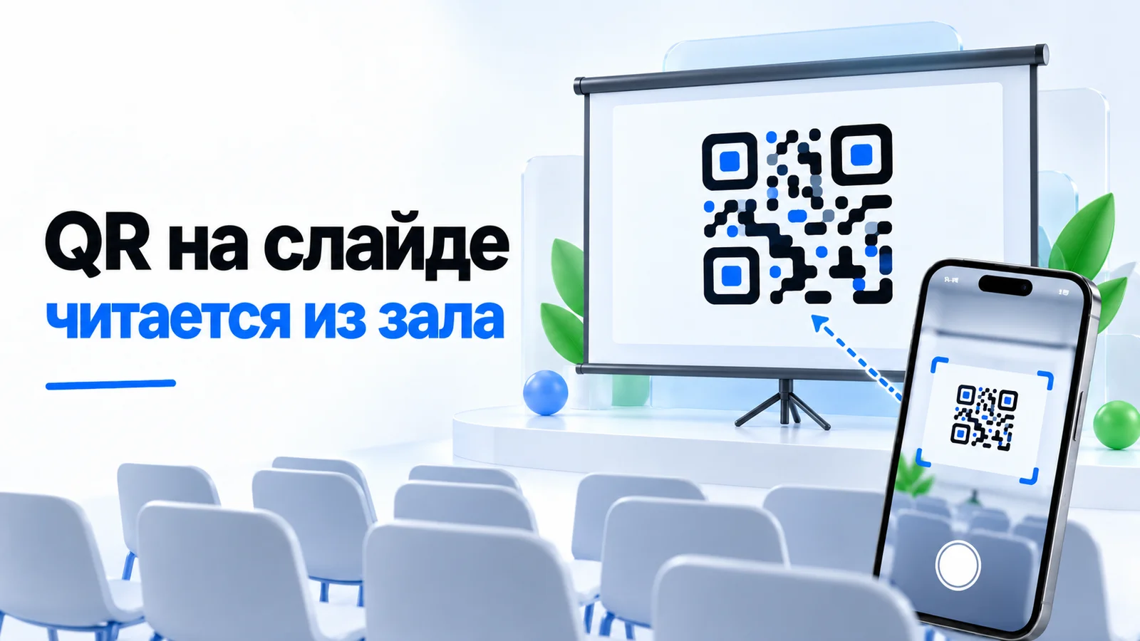Слайд презентации с крупным QR-кодом, который сканируют из зала