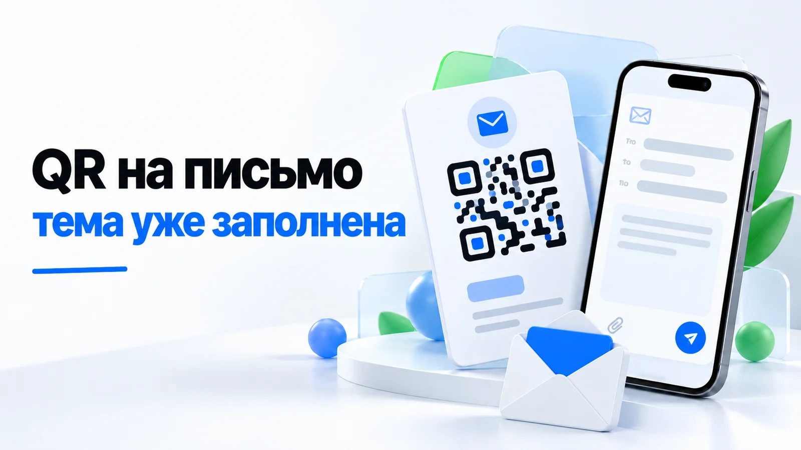Карточка с QR-кодом и смартфон с готовым черновиком письма